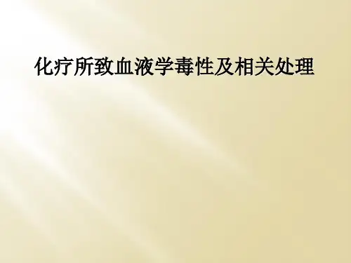 化疗所致血液学毒性及相关处理