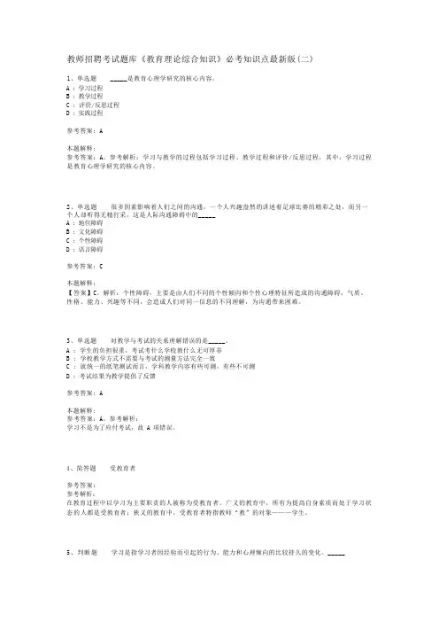 教师招聘考试题库《教育理论综合知识》必考知识点最新版(二)_27