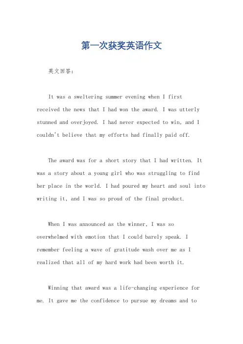 第一次获奖英语作文
