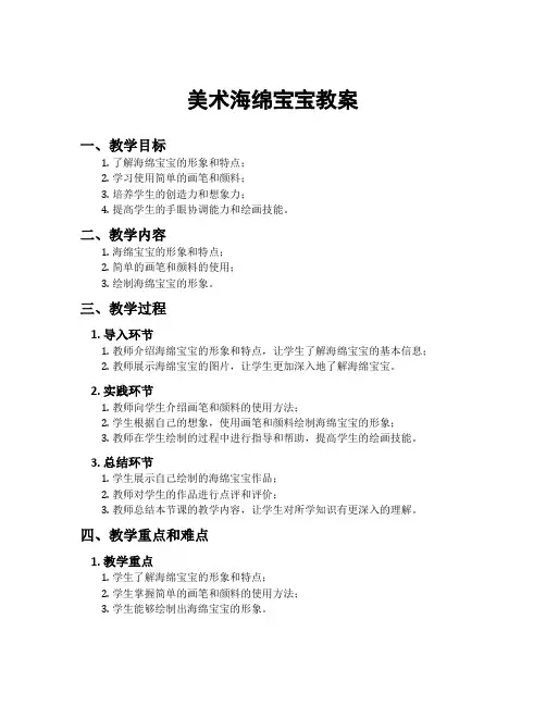 美术海绵宝宝教案
