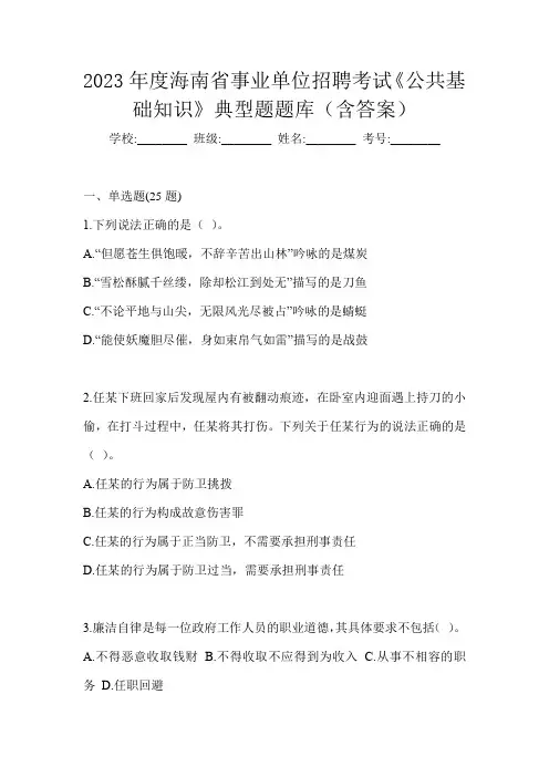 2023年度海南省事业单位招聘考试《公共基础知识》典型题题库(含答案)