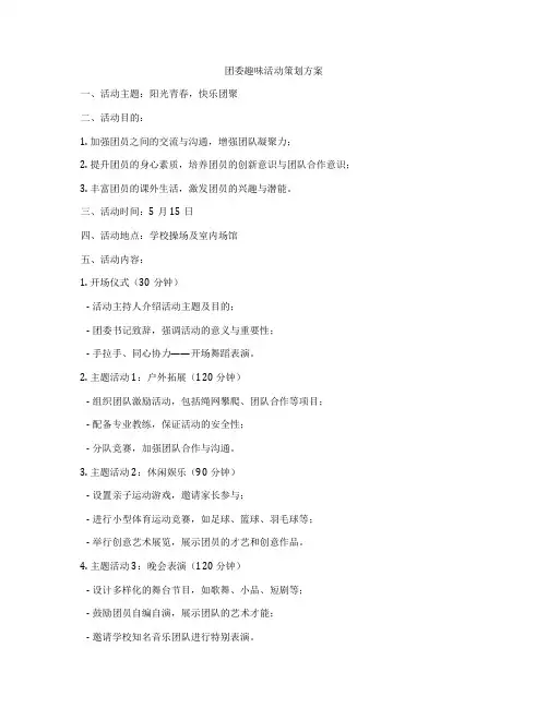 团委趣味活动策划方案