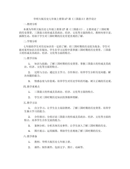 华师大版历史七年级上册第17课《三国鼎立》教学设计