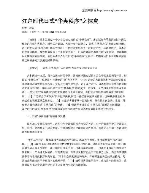 江户时代日式“华夷秩序”之探究