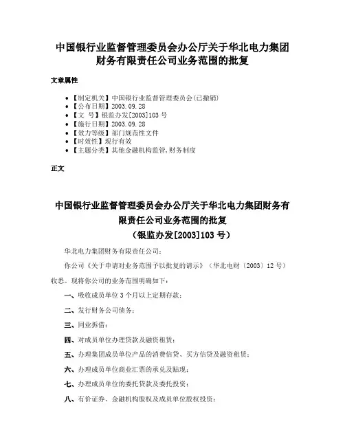 中国银行业监督管理委员会办公厅关于华北电力集团财务有限责任公司业务范围的批复
