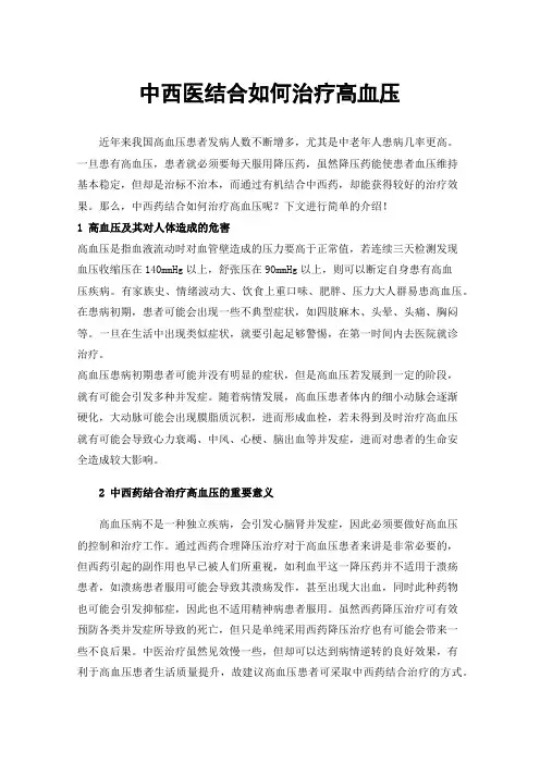 中西医结合如何治疗高血压