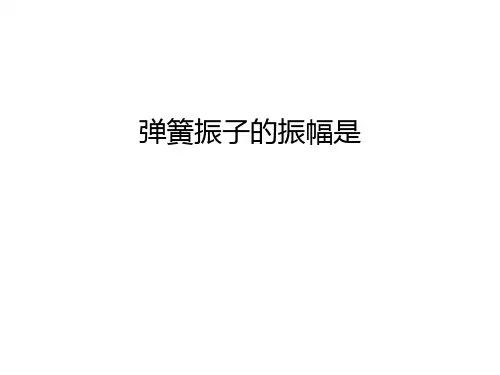 弹簧振子的振幅是资料讲解