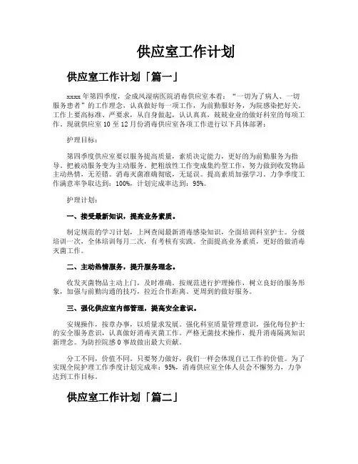 供应室工作计划
