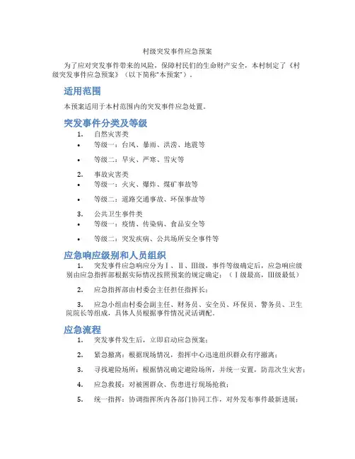 村级突发事件应急预案