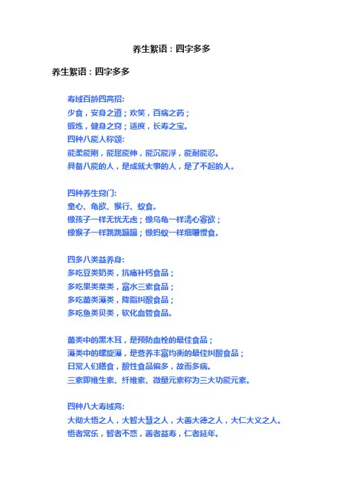 养生絮语：四字多多
