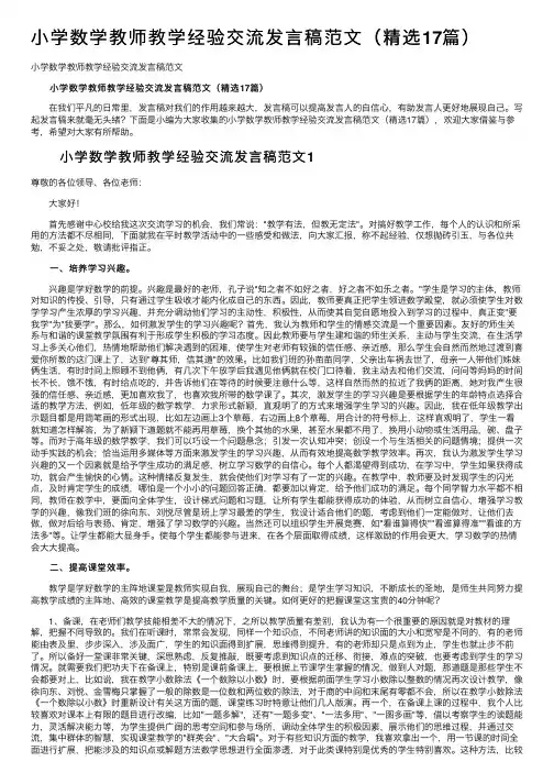 小学数学教师教学经验交流发言稿范文（精选17篇）
