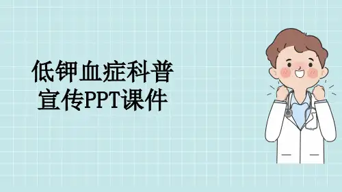低钾血症科普宣传PPT课件
