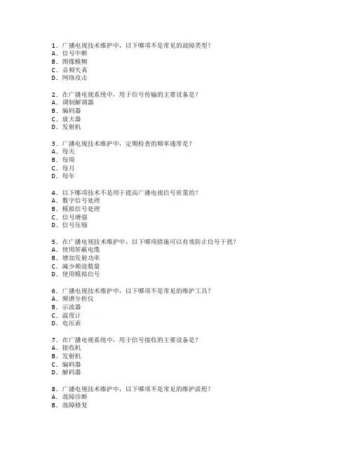 广播电视技术维护管理技术应用管理技术应用考试 选择题 51题