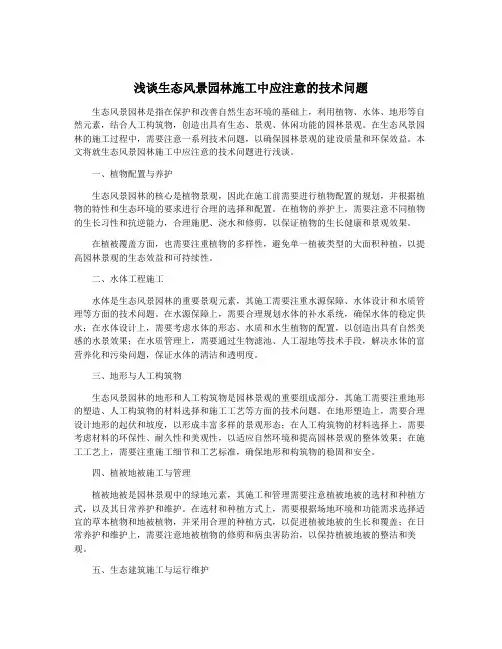 浅谈生态风景园林施工中应注意的技术问题
