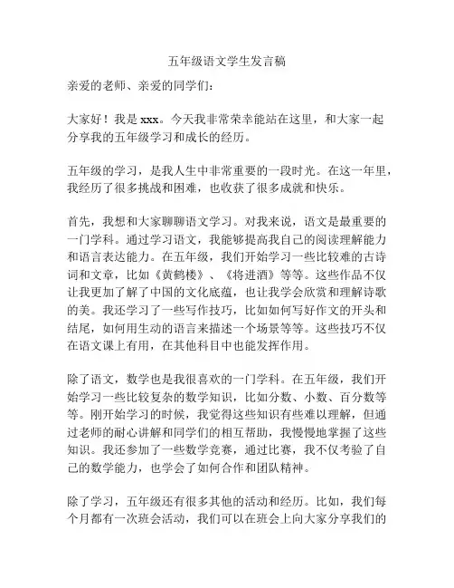 五年级语文学生发言稿