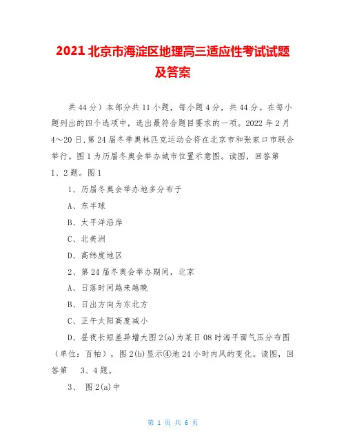 2021北京市海淀区地理高三适应性考试试题及答案