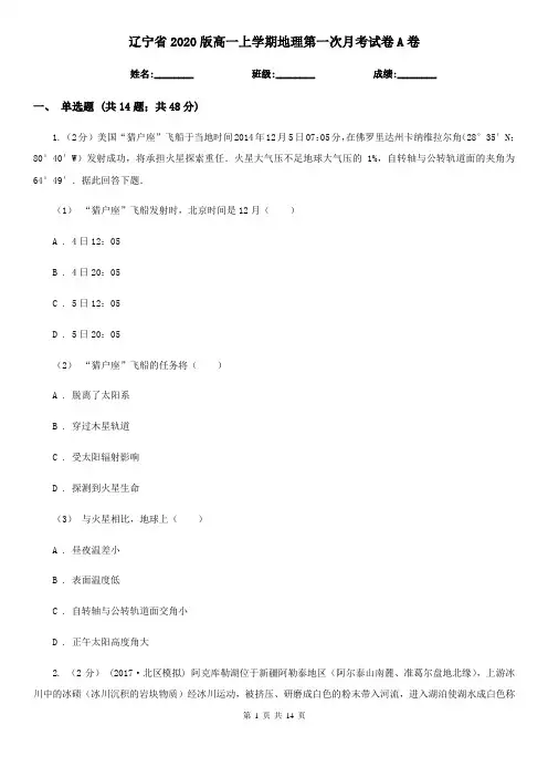 辽宁省2020版高一上学期地理第一次月考试卷A卷