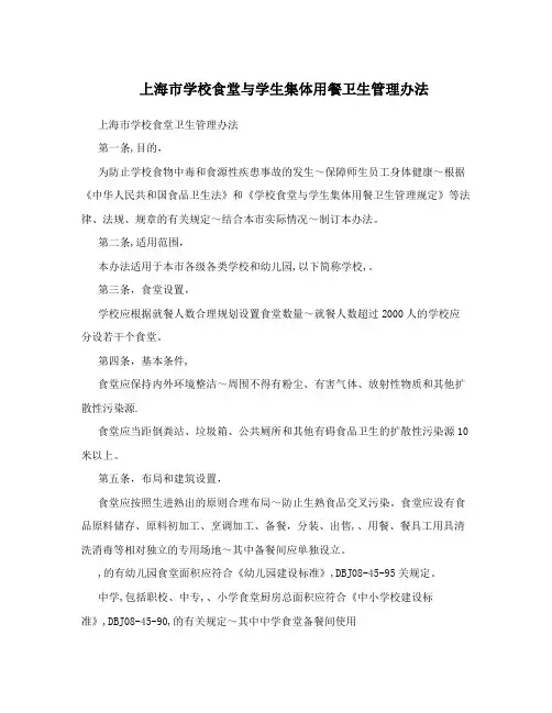 上海市学校食堂与学生集体用餐卫生管理办法