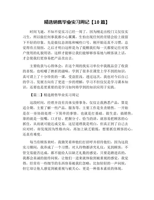 精选销售毕业实习周记【10篇】