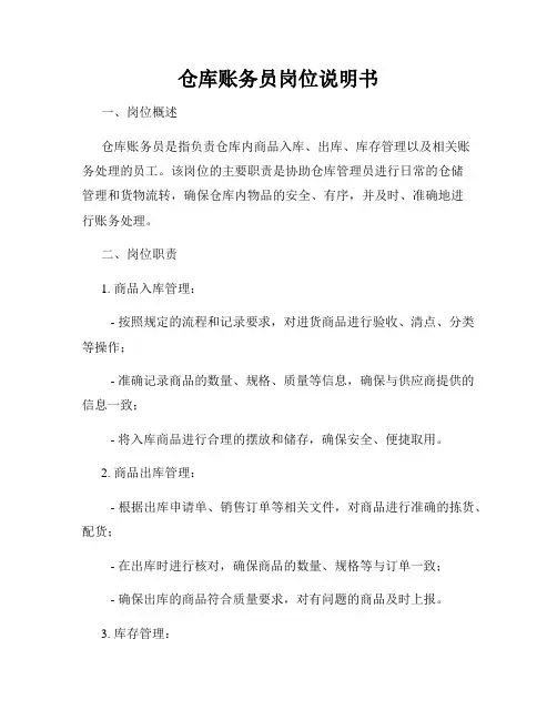 仓库账务员岗位说明书