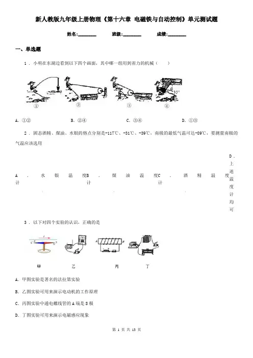 新人教版九年级上册物理《第十六章 电磁铁与自动控制》单元测试题