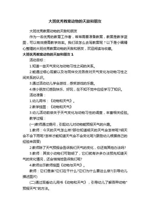 大班优秀教案动物的天敌和朋友