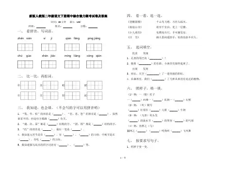 新版人教版二年级语文下册期中综合能力测考试卷及答案