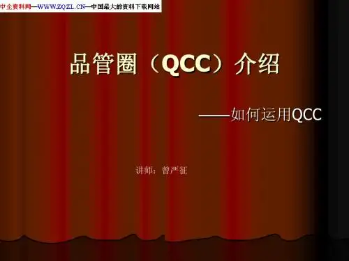 品管圈(QCC)介绍