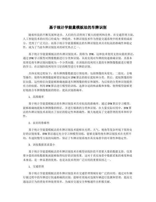 基于统计学能量模板法的车牌识别