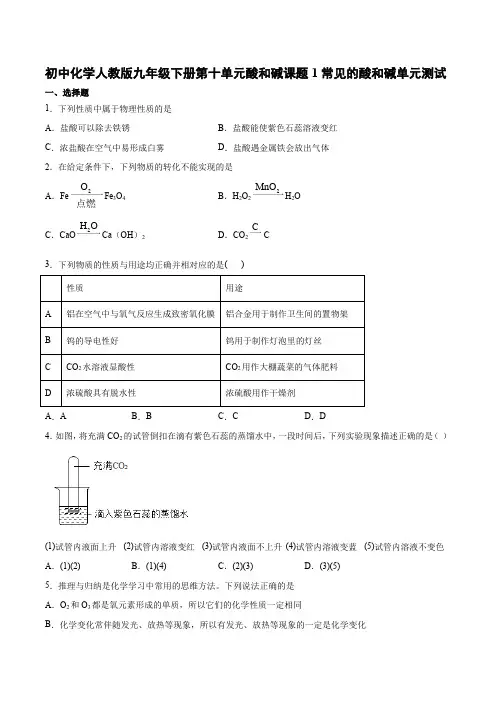 初中化学人教版九年级下册第十单元酸和碱课题1常见的酸和碱 测试