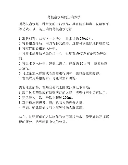 葛根泡水喝的正确方法