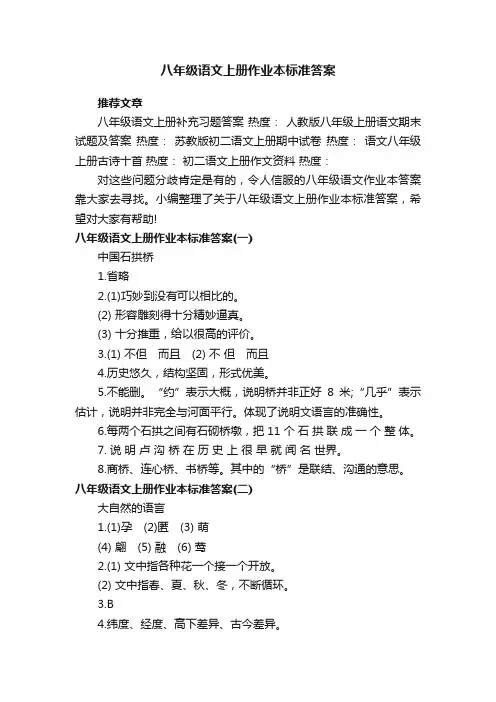 八年级语文上册作业本标准答案