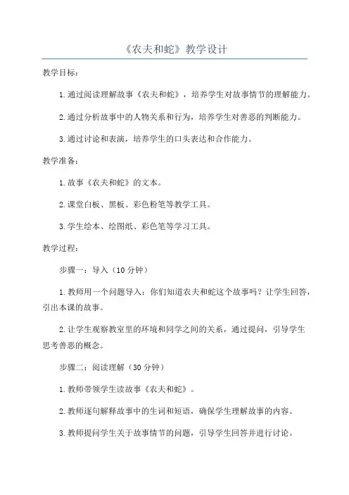 《农夫和蛇》教学设计