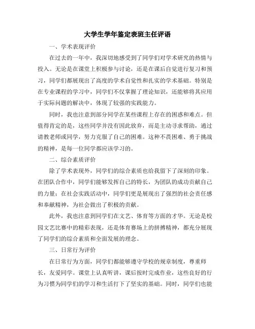 大学生学年鉴定表班主任评语