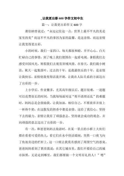 _让我更出彩600字作文初中生