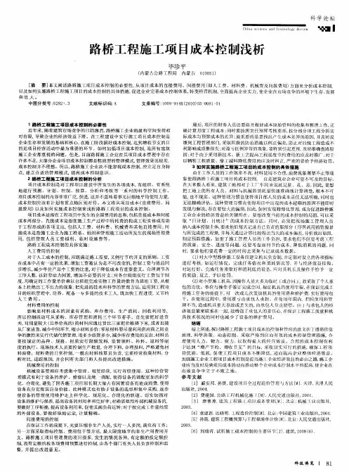 路桥工程施工项目成本控制浅析