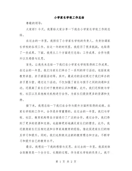 小学家长学校工作总结