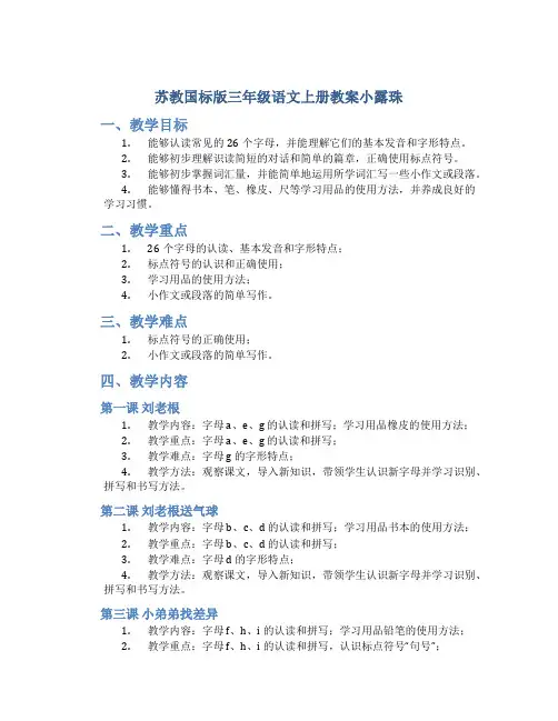 苏教国标版三年级语文上册教案小露珠