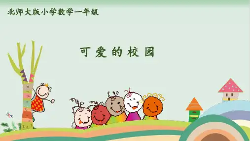 北师大版《可爱的校园》PPT课件