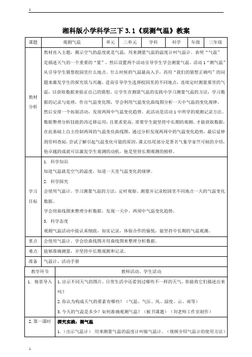 湘科版小学科学新版三年级下册科学 3.1《观察气温》教案