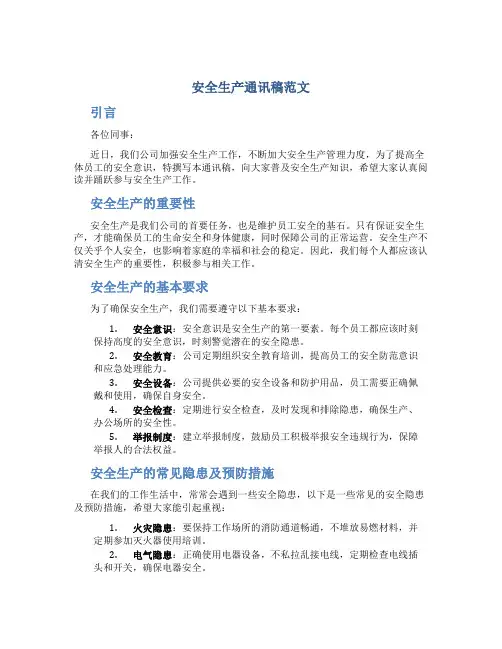 安全生产通讯稿范文