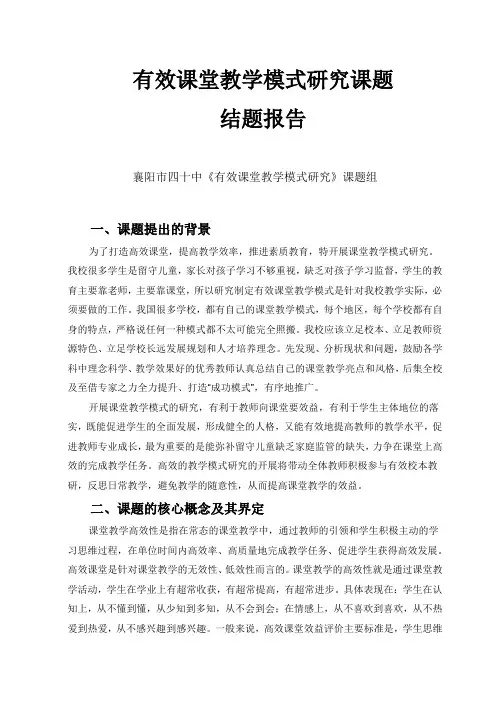 (完整版)有效课堂教学模式研究课题结题报告