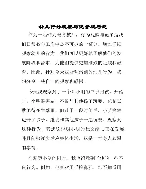 幼儿行为观察与记录观后感