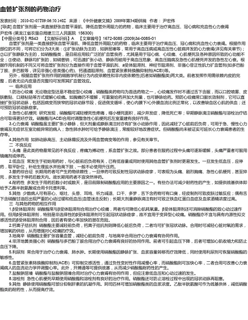 血管扩张剂的药物治疗