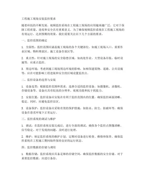 工程施工现场安装监控要求
