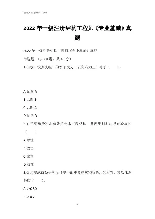 2022年一级注册结构工程师《专业基础》真题_1