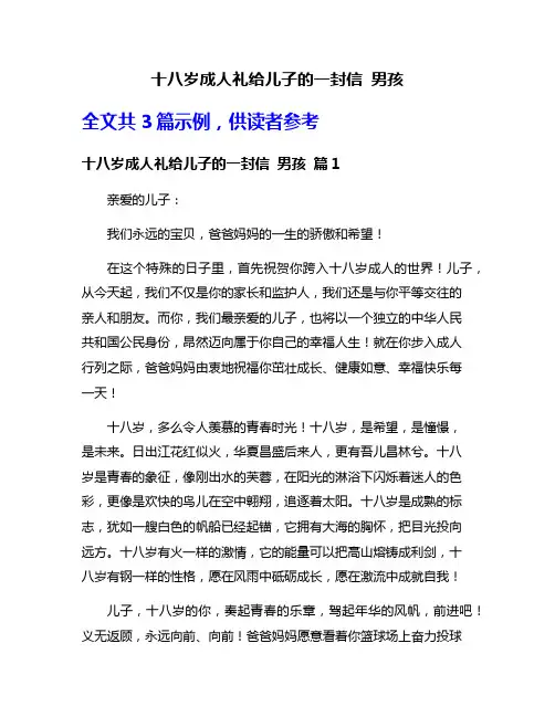 十八岁成人礼给儿子的一封信 男孩