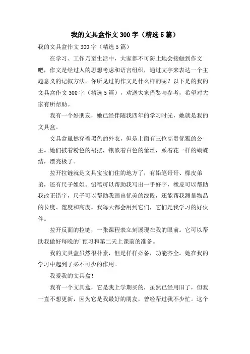 我的文具盒作文300字(5篇)