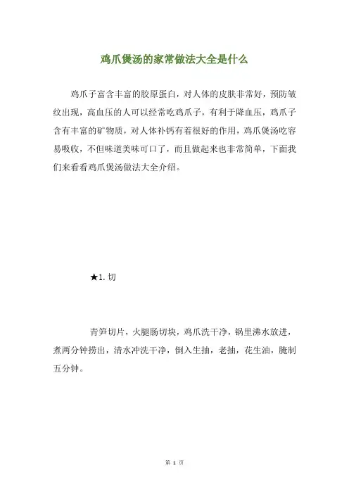 鸡爪煲汤的家常做法大全是什么