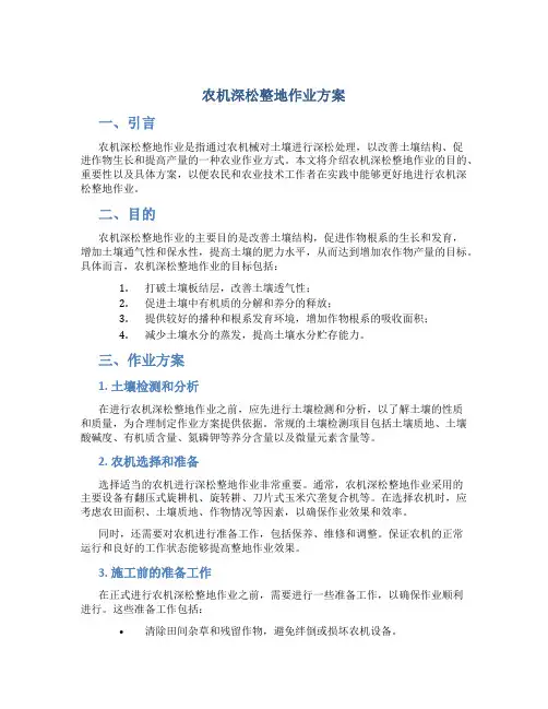 农机深松整地作业方案